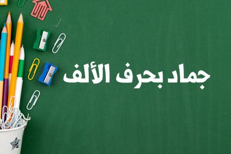 جماد بحرف الالف لعبة بلاد حيوان جماد